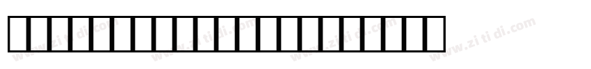 字体名称OCR B Seagull字体转换